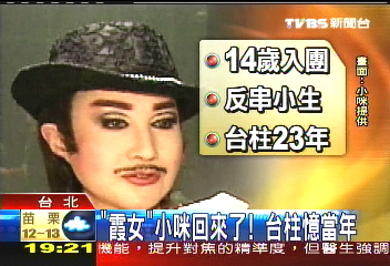 霞女「小咪」回來了! 台柱憶當年