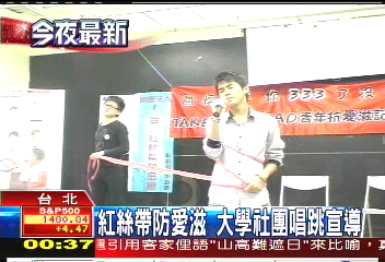 紅絲帶防愛滋 大學社團唱跳宣導