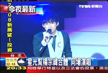 星光幫楊宗緯合體 同場演唱