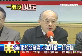 批兩大黨詐騙公投　5小黨籲拒領