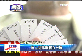 〈獨家〉「頭香票飛了」 鐵道迷控台鐵不公