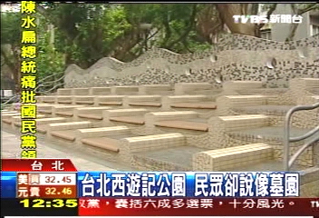 台北西遊記公園 民眾卻說像墓園
