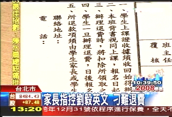 家長指控劉毅英文 刁難退費