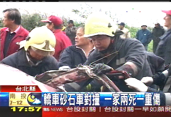 轎車砂石車對撞　1家2死1重傷