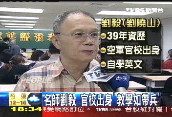 名師劉毅 官校出身「教學如帶兵」