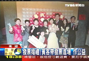 發票婚禮! 賓客帶發票進場作公益