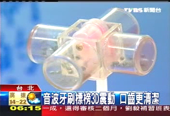 音波牙刷標榜3D震動　口齒更清潔