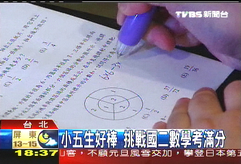 小五生好棒 挑戰國二數學考滿分