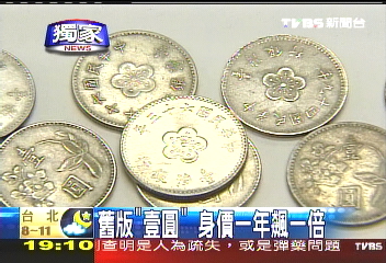 舊版「壹圓」 身價1年飆一倍