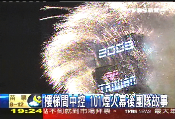 【新聞念真情】樓梯間中控 101煙火幕後團隊故事