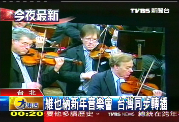維也納新年音樂會　台灣同步轉播