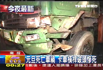 元旦死亡車禍　卡車橫桿破頭慘死