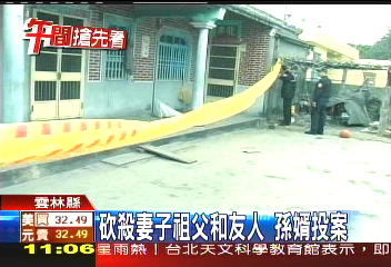 砍殺妻子祖父和友人 孫婿投案