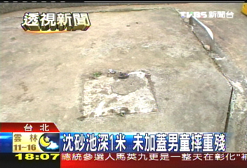 沉砂池深1米 未加蓋男童摔重殘