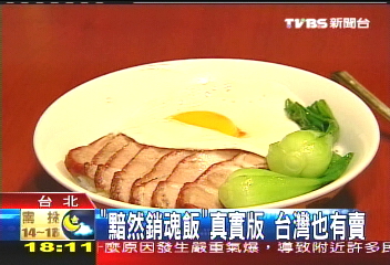 「黯然銷魂飯」真實版　台灣也有賣