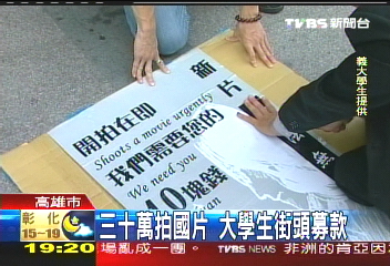 30萬拍國片　大學生街頭募款