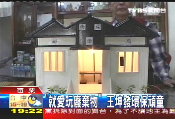 「就愛玩廢棄物」 王坤發環保頑童