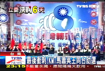 最後衝刺! KMT馬蕭吳王同台助選