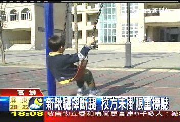 〈獨家〉校園「恐怖鞦韆」　小六男生摔斷腿