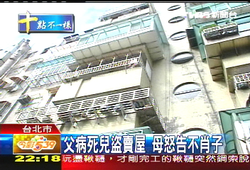 父病死兒盜賣屋 母怒告不肖子