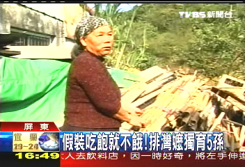 假裝吃飽就不餓! 排灣嬤獨育5孫