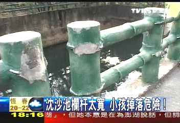 沉砂池欄杆太寬 小孩掉落危險!