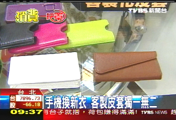 【消費一把罩】手機換新衣　客製皮套獨一無二