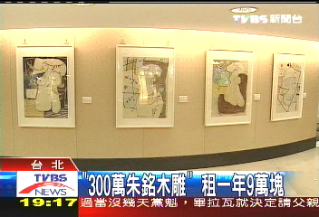 「300萬朱銘木雕」 租一年9萬元