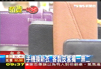 手機皮套獨一無二，業者？