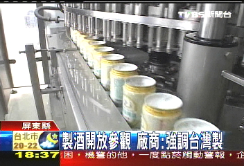 製酒開放參觀 廠商:強調台灣製
