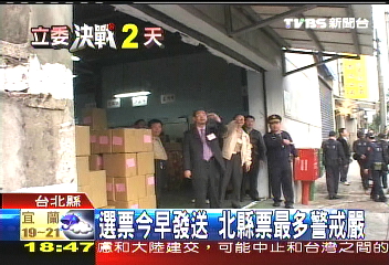選票今早發送　北縣票最多警戒嚴