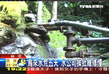烏來水荒5天 水公司挨批維修慢
