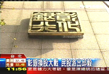 彰銀換股大戰 民股派出邱毅