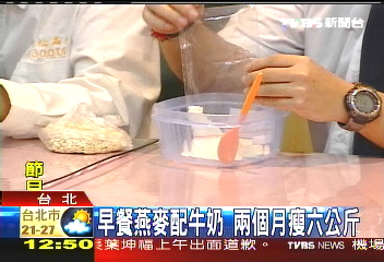 早餐燕麥配牛奶　2個月瘦6公斤