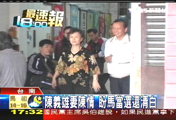 陳義雄妻陳情 盼馬當選還清白