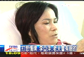 打悲情牌？　李亞萍：老天會有眼的