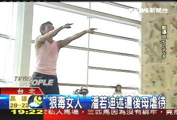 「狠毒女人」 潘若迪述遭後母虐待