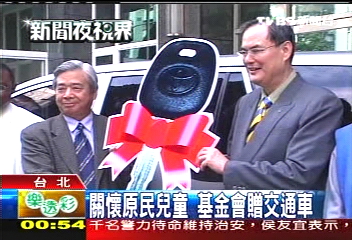 關懷原民兒童 基金會贈交通車