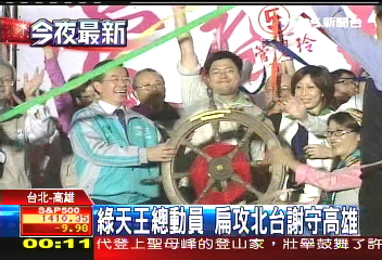 綠天王總動員 扁攻北台謝守高雄