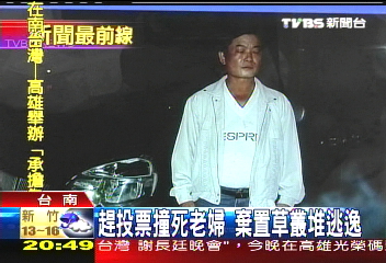 趕投票撞死老婦 棄置草叢堆逃逸