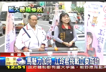 馬魅力加持　江玲君挑戰立委成功