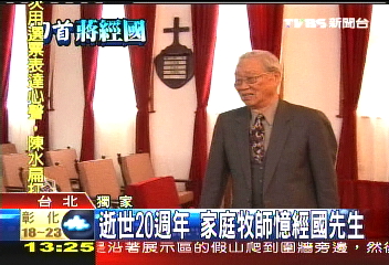 逝世20週年　家庭牧師憶經國先生