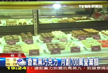 香氣黑巧克力　月創700萬營業額