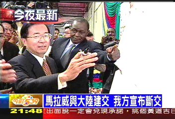 馬拉斷交/馬拉威與大陸建交 我宣布斷交