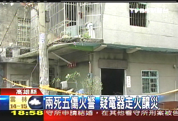 2死5傷火警 疑電器走火釀災