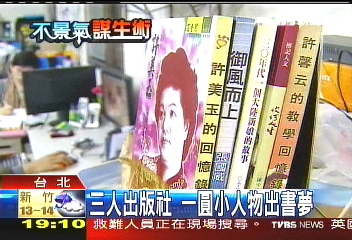 幫小人物立傳　出版業另類新商機