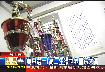 萬中選一！　高二生獲世界書法大賞