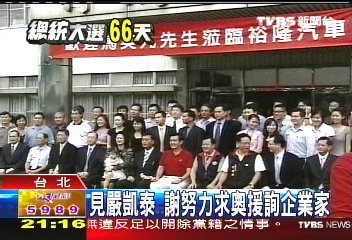 擴大請益 謝見嚴凱泰聽企業建言