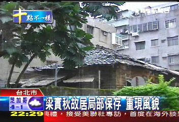 梁實秋故居局部保存 重現風貌