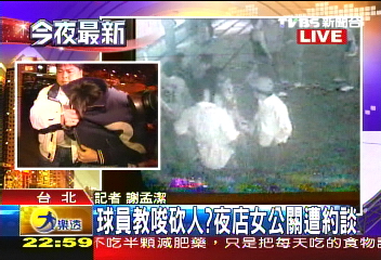 SBL／〈快訊〉夜店女公關約談　與打人嫌犯對質